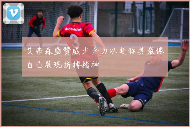 艾弗森盛赞威少全力以赴称其最像自己展现拼搏精神