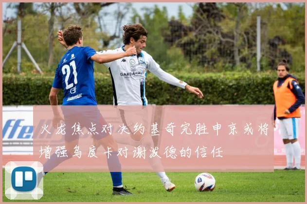 火龙焦点对决约基奇完胜申京或将增强乌度卡对谢泼德的信任