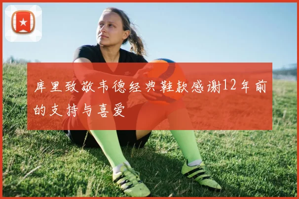 库里致敬韦德经典鞋款感谢12年前的支持与喜爱