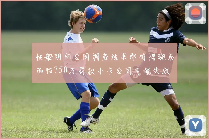 快船阴阳合同调查结果即将揭晓或面临750万罚款小卡合同可能失效