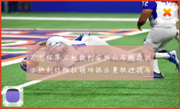 足总杯第三轮裁判安排公布鲍森执法热刺对维拉胡珀执法曼联迎战布莱顿