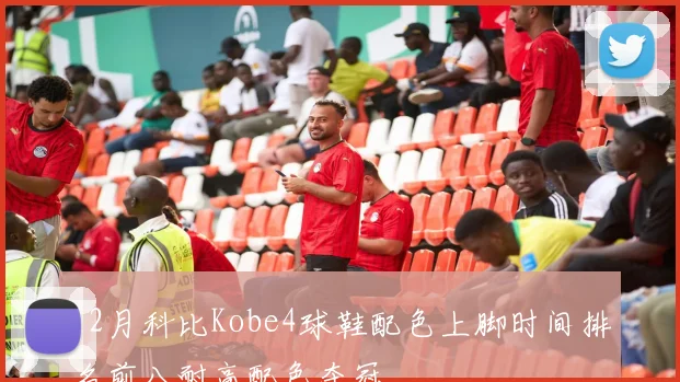 12月科比Kobe4球鞋配色上脚时间排名前八耐高配色夺冠