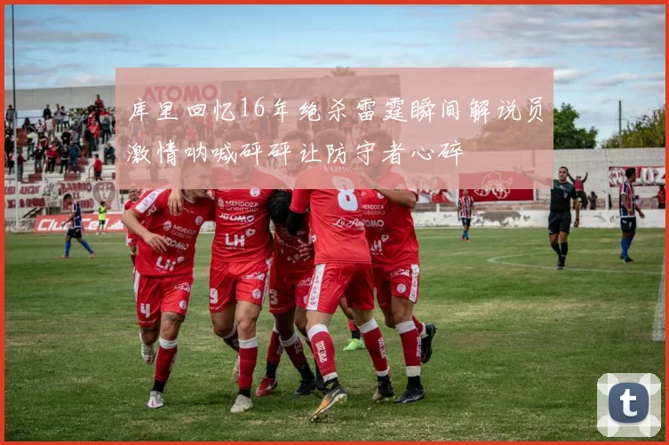 库里回忆16年绝杀雷霆瞬间解说员激情呐喊砰砰让防守者心碎