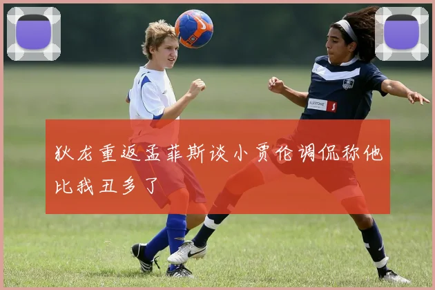 狄龙重返孟菲斯谈小贾伦调侃称他比我丑多了