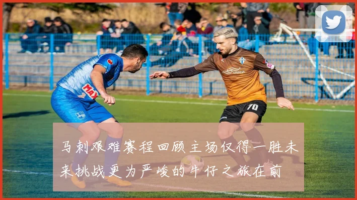 马刺艰难赛程回顾主场仅得一胜未来挑战更为严峻的牛仔之旅在前