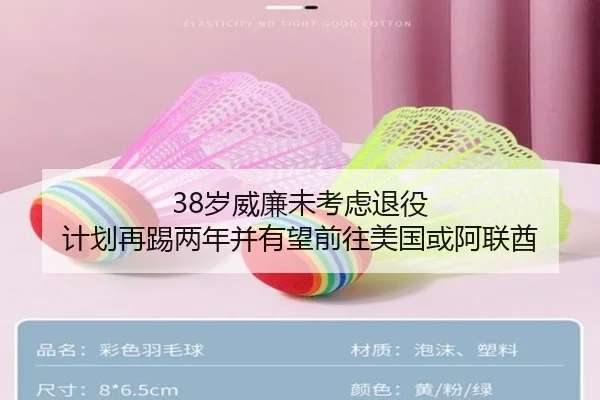 38岁威廉未考虑退役 计划再踢两年并有望前往美国或阿联酋